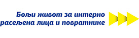 Бољи живот за интерно расељена лица и повратнике