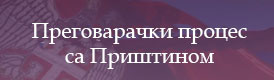 Преговарачки процес са Приштином